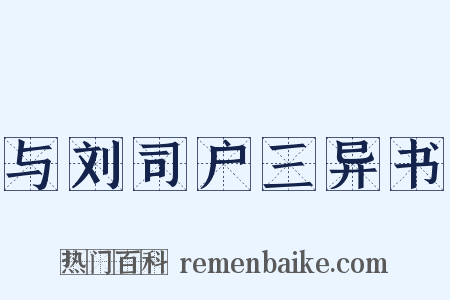 与刘司户三异书是什么意思的图片